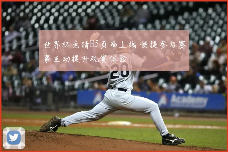 世界杯竞猜H5页面上线 便捷参与赛事互动提升观赛体验