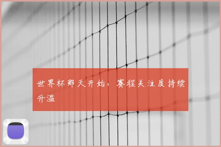 世界杯那天开始，赛程关注度持续升温