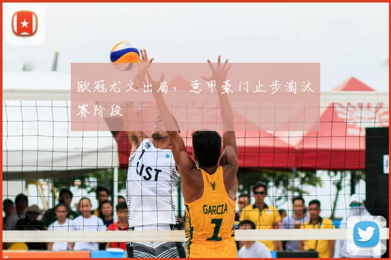 欧冠尤文出局，意甲豪门止步淘汰赛阶段