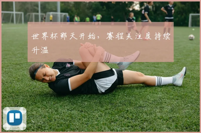 世界杯那天开始，赛程关注度持续升温