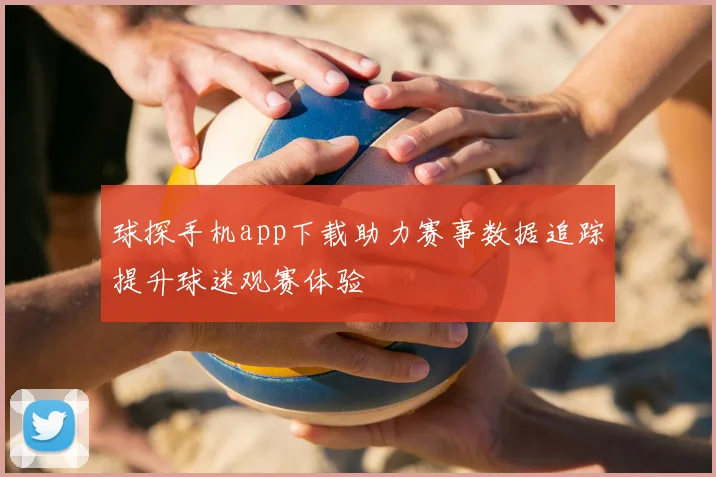 球探手机app下载助力赛事数据追踪提升球迷观赛体验