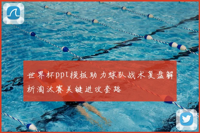 世界杯ppt模板助力球队战术复盘解析淘汰赛关键进攻套路