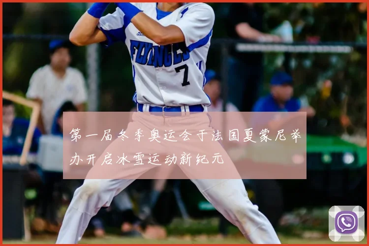 第一届冬季奥运会于法国夏蒙尼举办开启冰雪运动新纪元