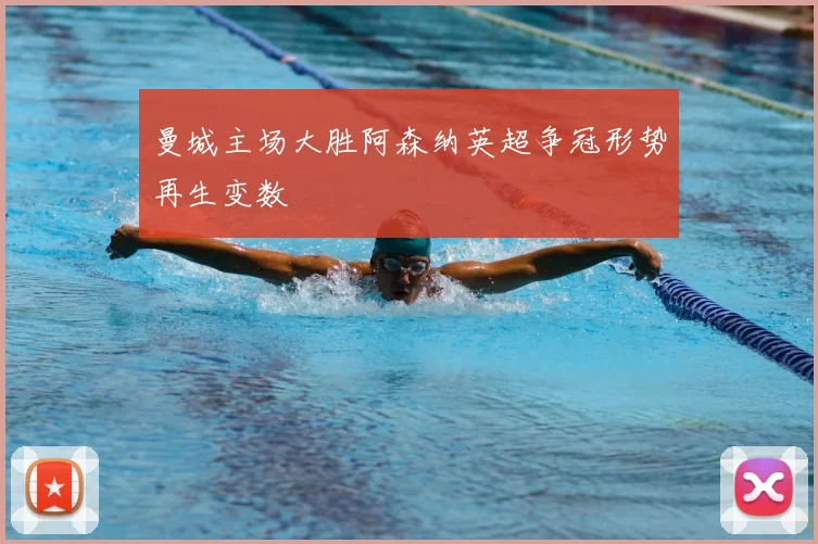 曼城主场大胜阿森纳英超争冠形势再生变数