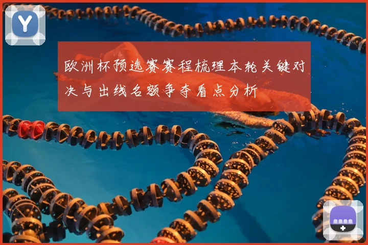 欧洲杯预选赛赛程梳理本轮关键对决与出线名额争夺看点分析