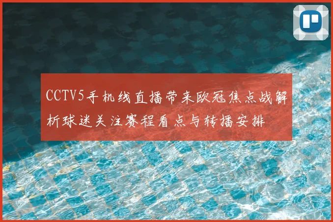 CCTV5手机线直播带来欧冠焦点战解析球迷关注赛程看点与转播安排