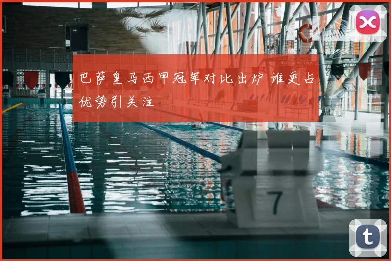 巴萨皇马西甲冠军对比出炉 谁更占优势引关注