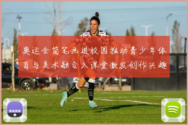 奥运会简笔画进校园推动青少年体育与美术融合入课堂激发创作兴趣