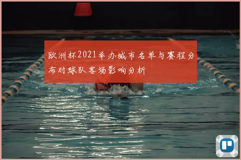 欧洲杯2021举办城市名单与赛程分布对球队客场影响分析