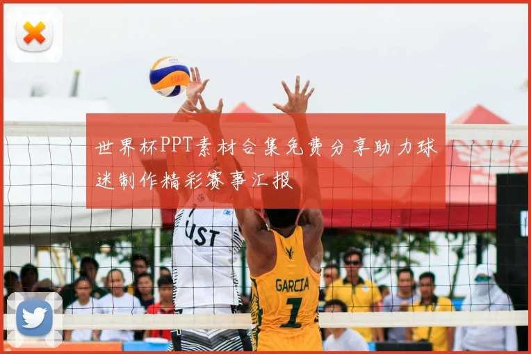 世界杯PPT素材合集免费分享助力球迷制作精彩赛事汇报