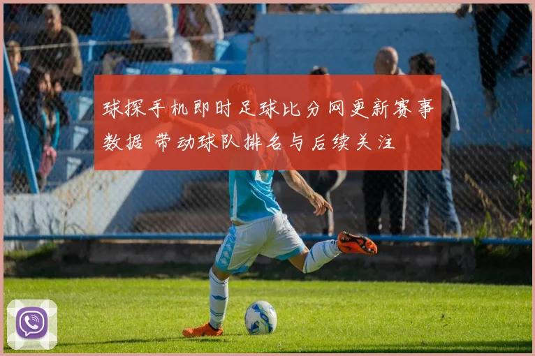 球探手机即时足球比分网更新赛事数据 带动球队排名与后续关注