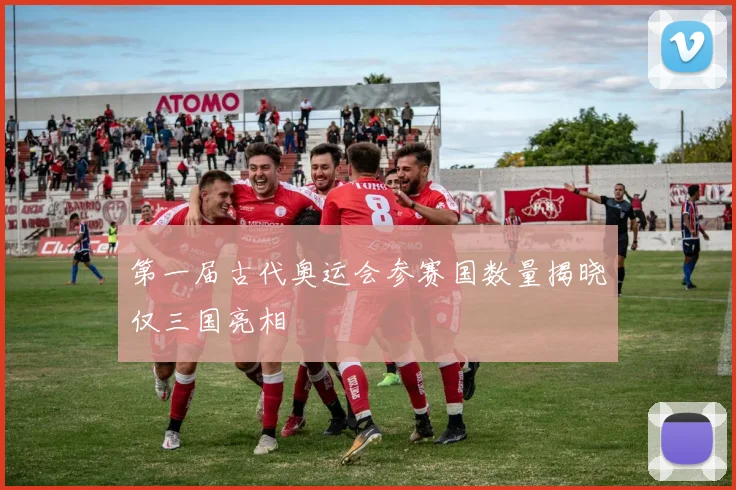 第一届古代奥运会参赛国数量揭晓仅三国亮相