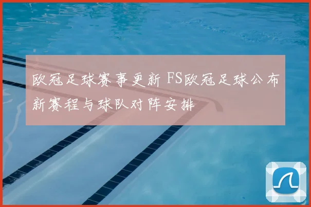 欧冠足球赛事更新 FS欧冠足球公布新赛程与球队对阵安排