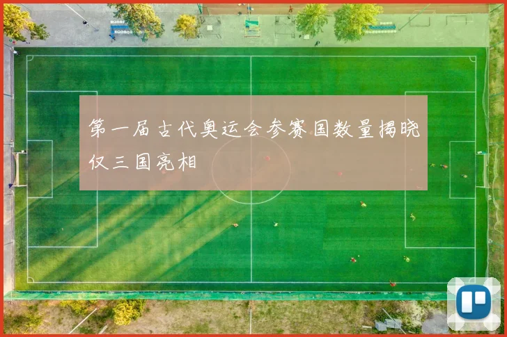 第一届古代奥运会参赛国数量揭晓仅三国亮相