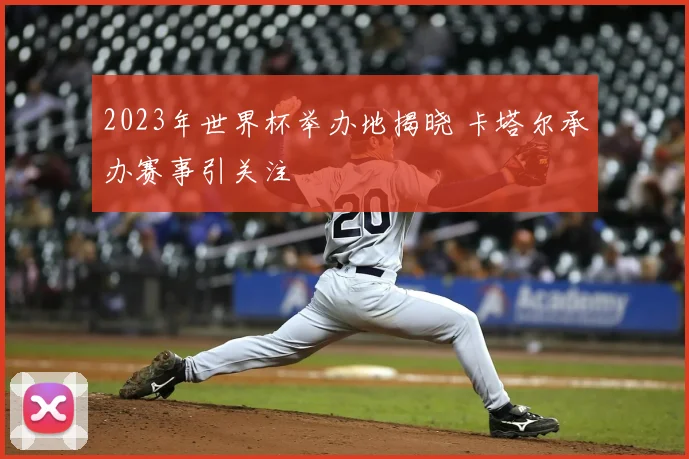 2023年世界杯举办地揭晓 卡塔尔承办赛事引关注